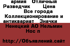 1.6) армия : Отличный Разведчик (1) › Цена ­ 3 900 - Все города Коллекционирование и антиквариат » Значки   . Ненецкий АО,Нельмин Нос п.